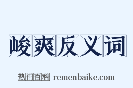 峻爽反义词是什么意思的图片